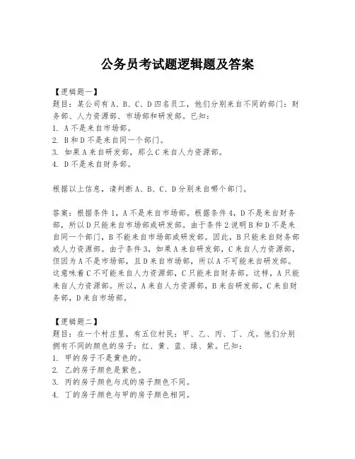 公务员考试题逻辑题及答案