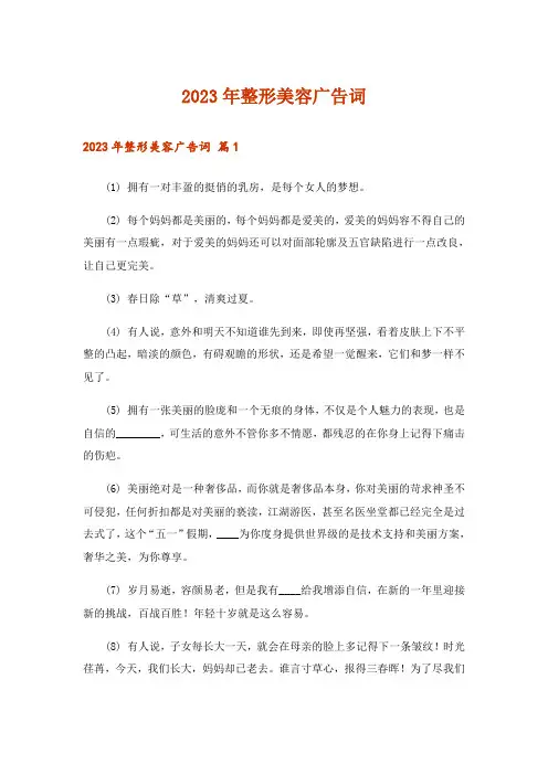 2023年整形美容广告词