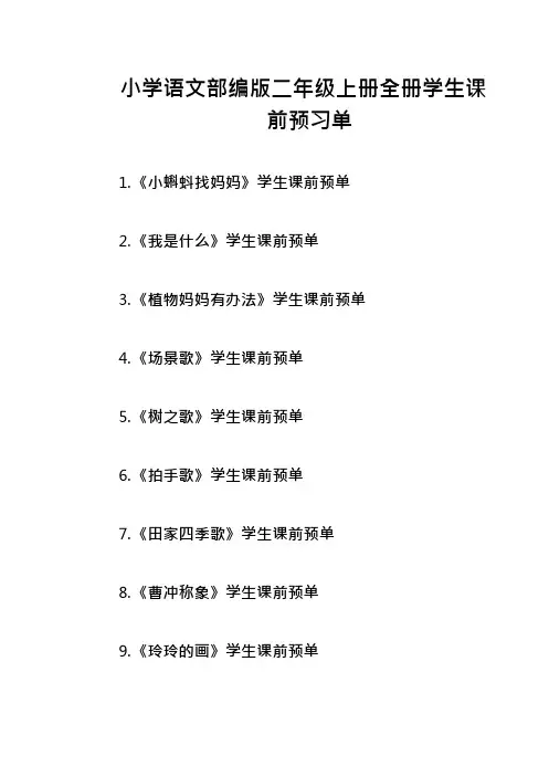 小学语文部编版二年级上册全册学生课前预习单