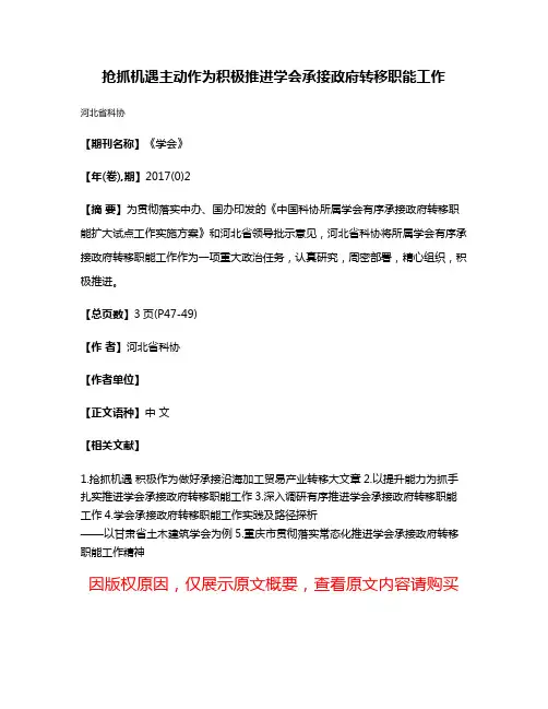 抢抓机遇主动作为积极推进学会承接政府转移职能工作