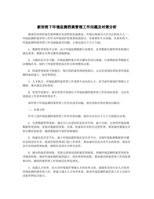 新形势下环境监测档案管理工作问题及对策分析