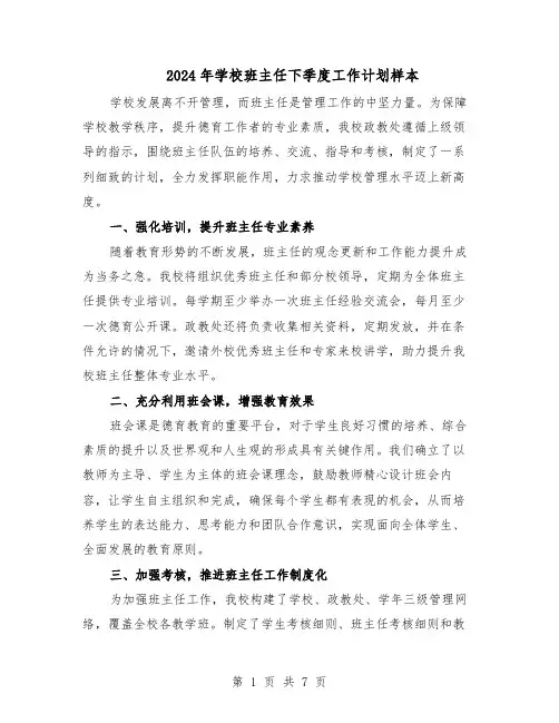 2024年学校班主任下季度工作计划样本（四篇）