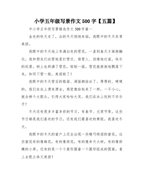 小学五年级写景作文500字【五篇】