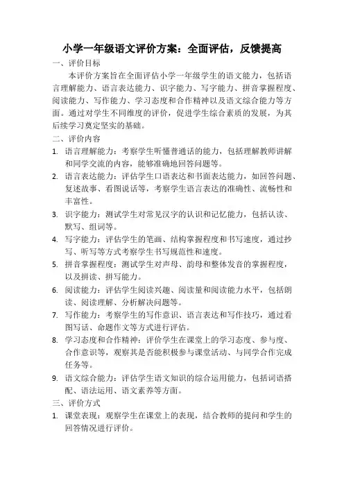 一年级上册语文评价方案