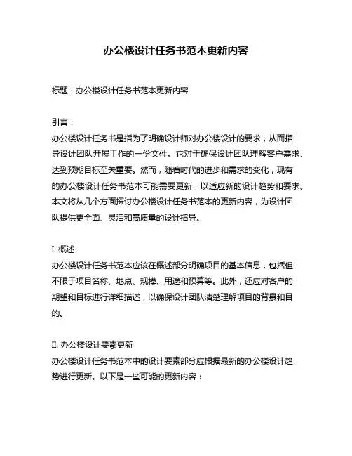 办公楼设计任务书范本更新内容