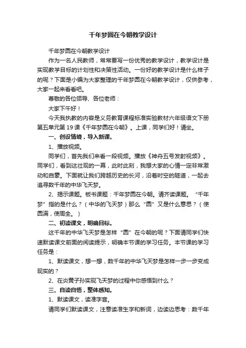 千年梦圆在今朝教学设计