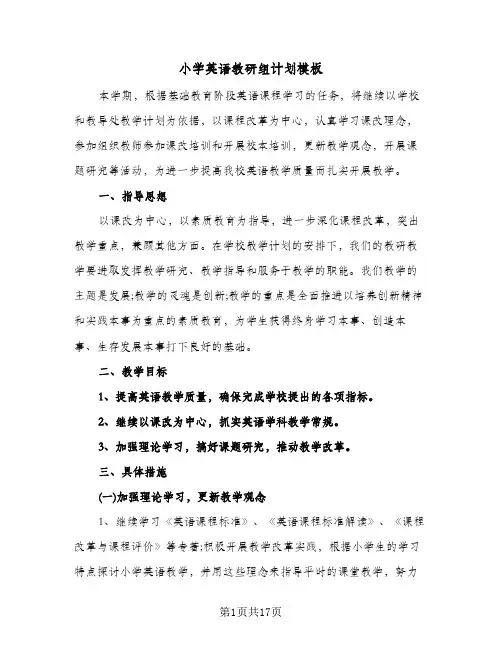 小学英语教研组计划模板（五篇）