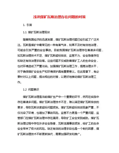 浅谈煤矿瓦斯治理存在问题的对策