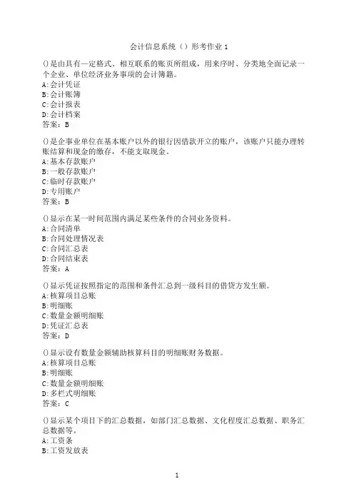 云南开放大学《会计信息系统》形考作业1