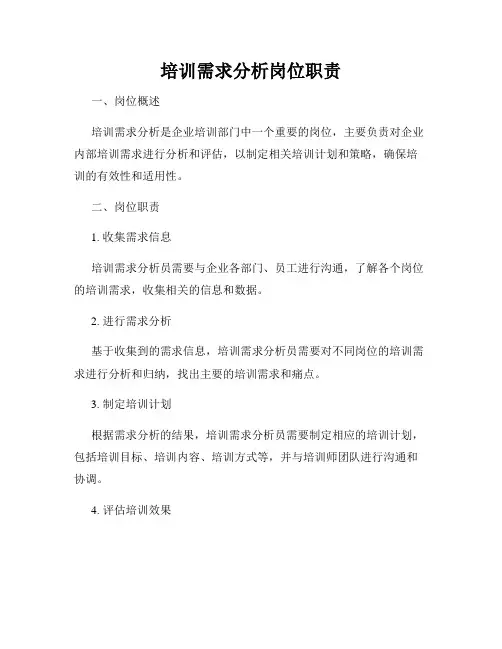 培训需求分析岗位职责