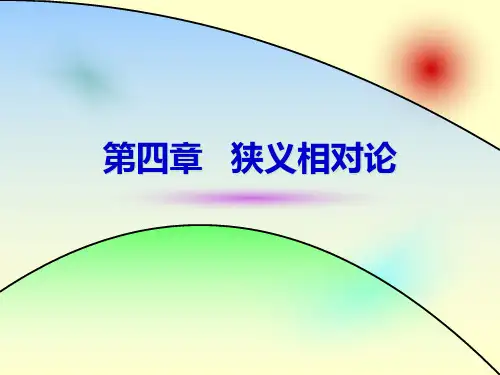 第四章 狭义相对论
