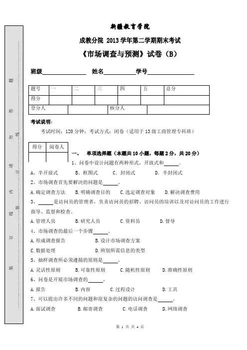 《市场调查与预测》试卷(B)