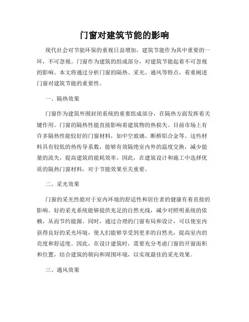 门窗对建筑节能的影响