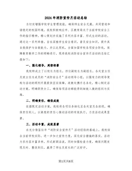2024年消防宣传月活动总结（三篇）