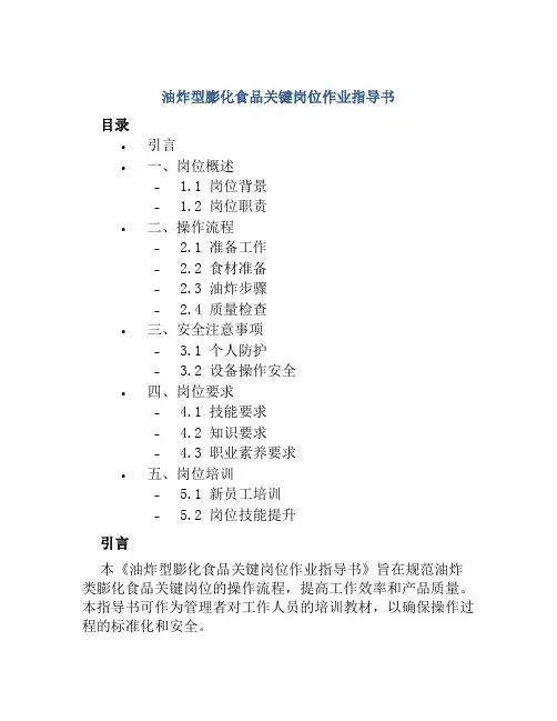 油炸型膨化食品关键岗位作业指导书