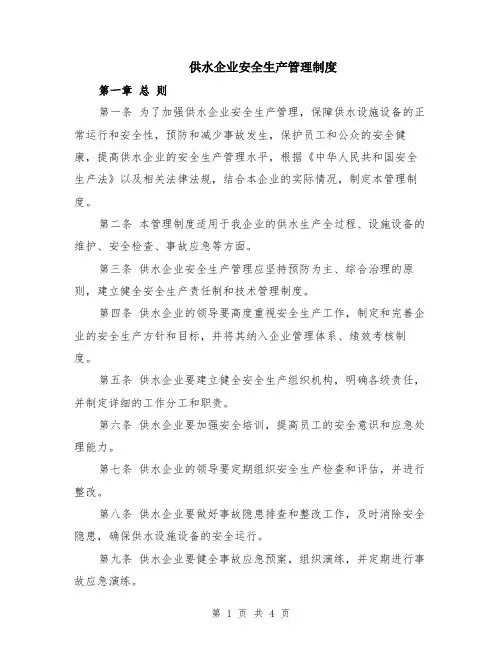 供水企业安全生产管理制度