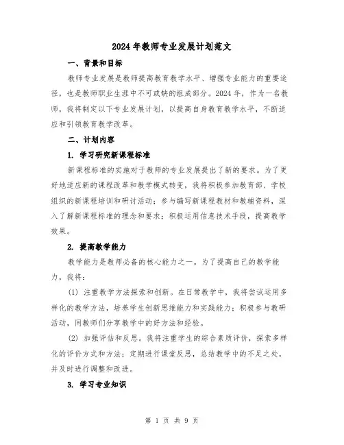2024年教师专业发展计划范文（3篇）