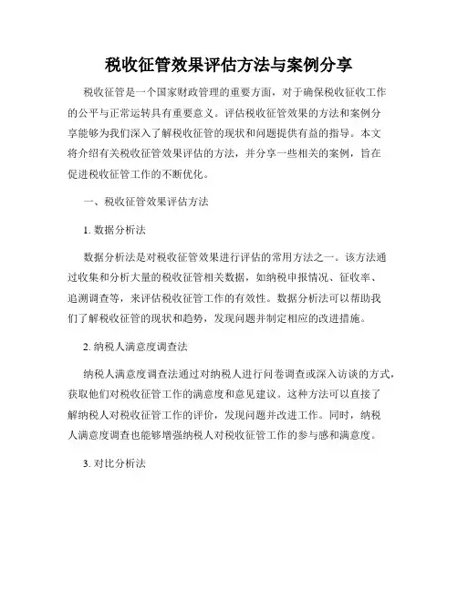 税收征管效果评估方法与案例分享