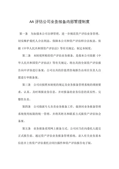 评估公司业务报备内部管理制度