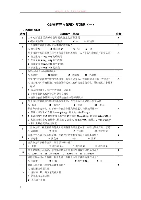 食物营养与健康复习模拟题
