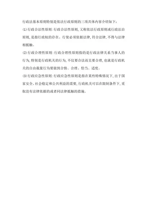 行政法基本原则特别是依法行政原则的三项具体内容