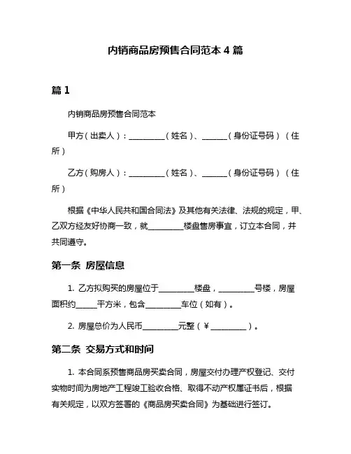 内销商品房预售合同范本4篇