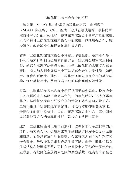 二硫化钼在粉末冶金中的应用