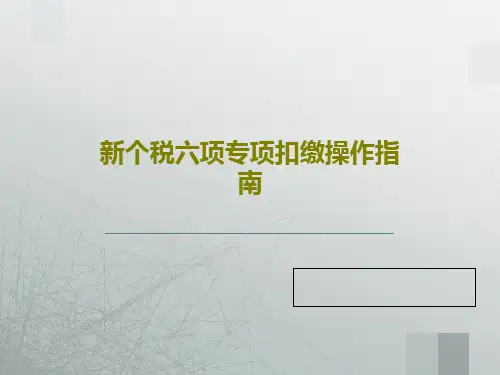 新个税六项专项扣缴操作指南44页PPT