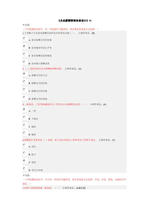 企业薪酬管理体系设计考试答案01