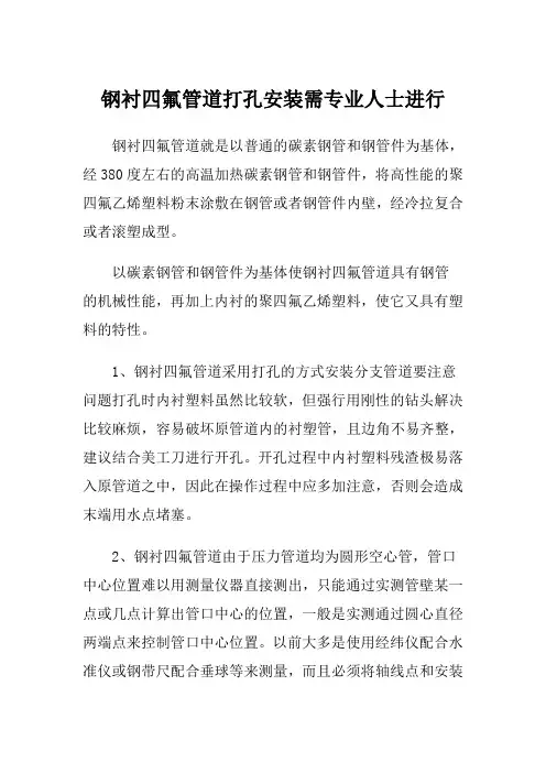 钢衬四氟管道打孔安装需专业人士进行