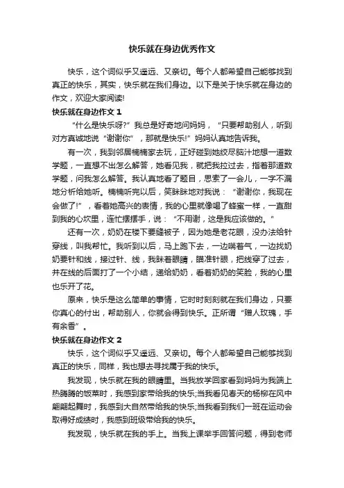 快乐就在身边优秀作文