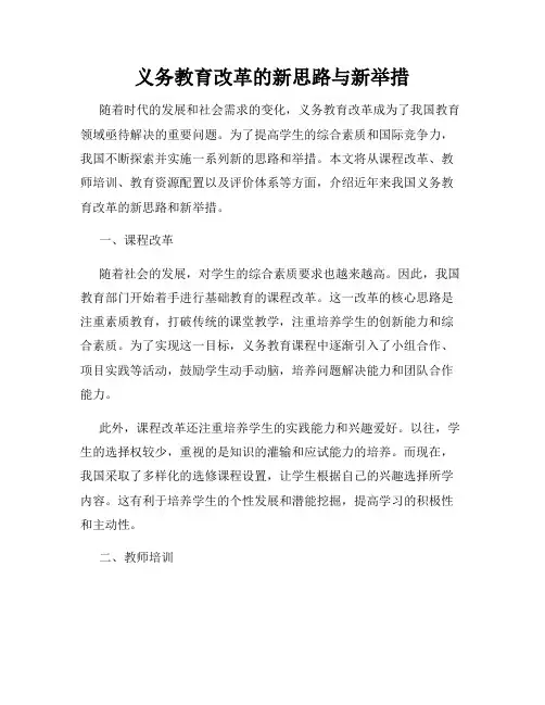 义务教育改革的新思路与新举措