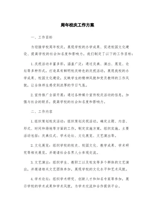 周年校庆工作方案