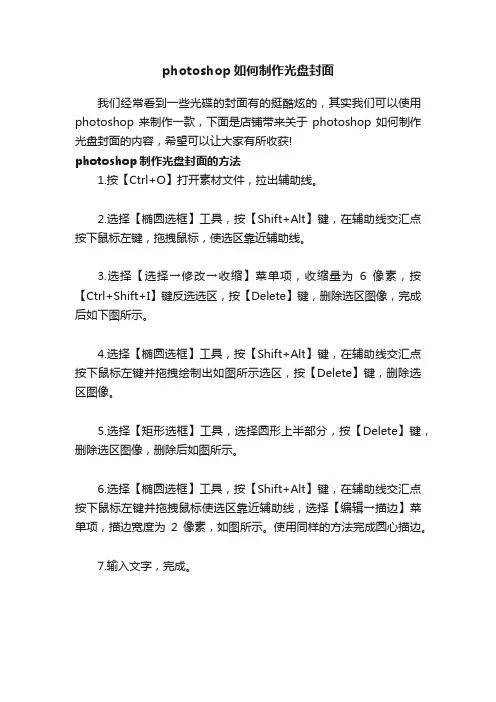 photoshop如何制作光盘封面