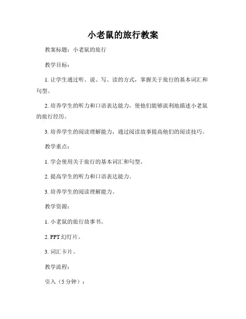 小老鼠的旅行教案