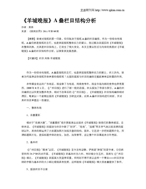 《羊城晚报》A叠栏目结构分析