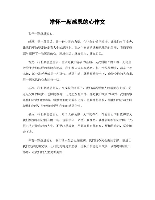 常怀一颗感恩的心作文