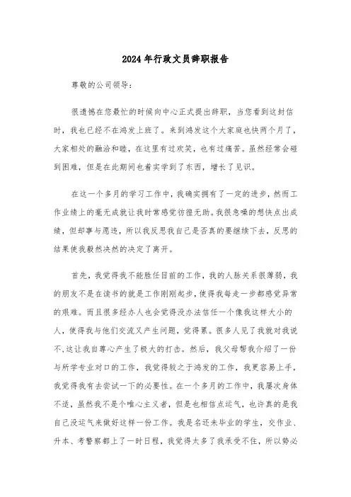 2024年行政文员辞职报告（三篇）