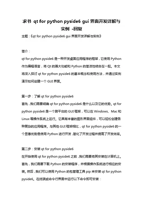 求书 qt for python pyside6 gui界面开发详解与实例 -回复