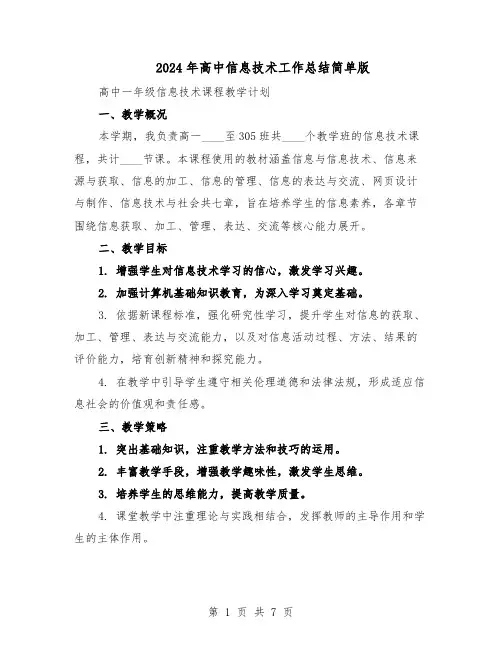 2024年高中信息技术工作总结简单版（3篇）