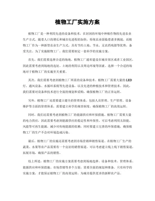 植物工厂实施方案