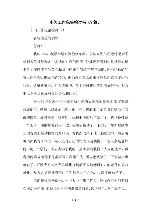 车间工作犯错检讨书(7篇)