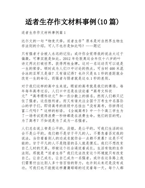 适者生存作文材料事例(10篇)