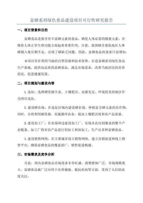 富硒系列绿色食品建设项目可行性研究报告