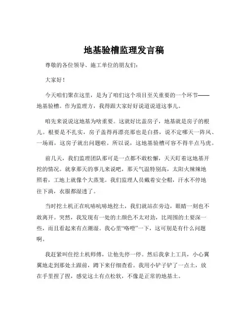 地基验槽监理发言稿