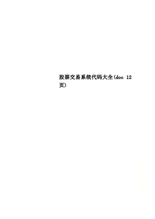 股票交易系统代码大全(doc 12页)