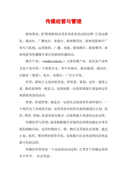 传媒经营与管理