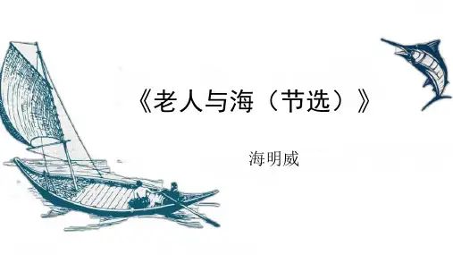 《老人与海(节选)》ppt课件