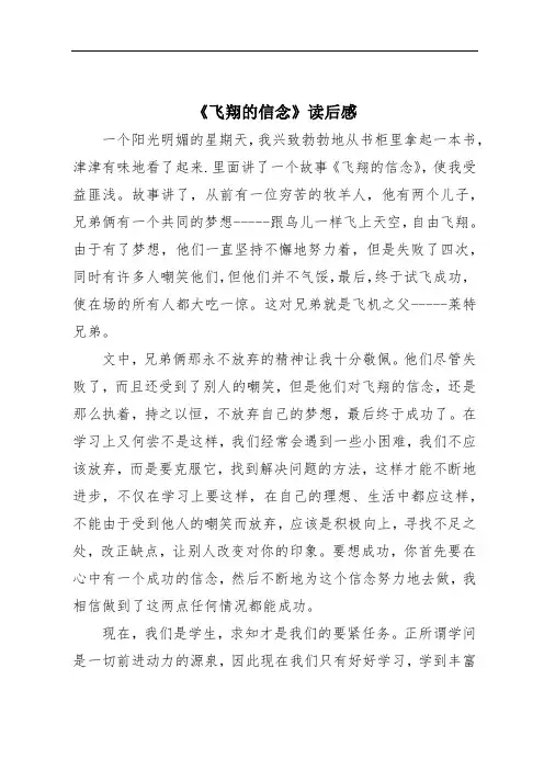 《飞翔的信念》读后感