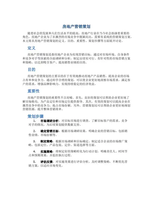 房地产营销策划